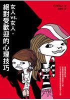 女人vs.女人，絕對受歡迎的心理技巧