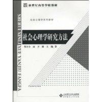 社会心理学研究方法