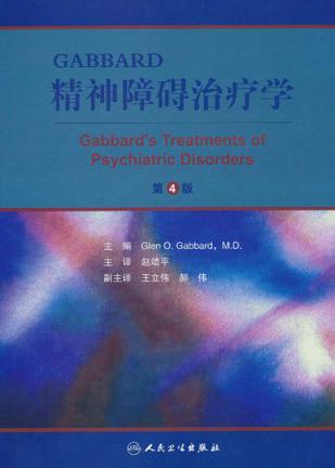 GABBARD精神障碍治疗学