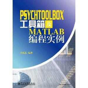 PsychToolBox工具箱及Matlab编程实例