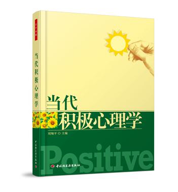 当代积极心理学