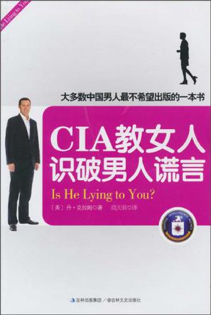 CIA教女人识破男人谎言