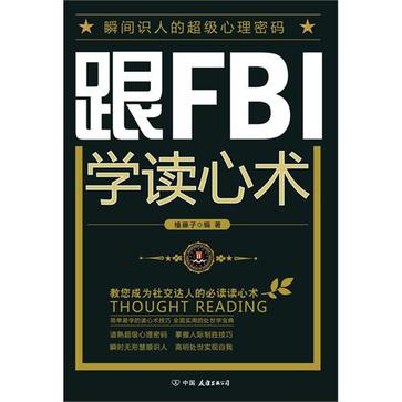 跟FBI学阅人术