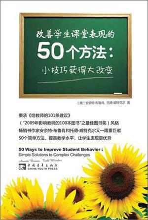 改善学生课堂表现的50个方法