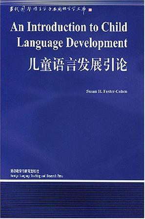 儿童语言发展引论