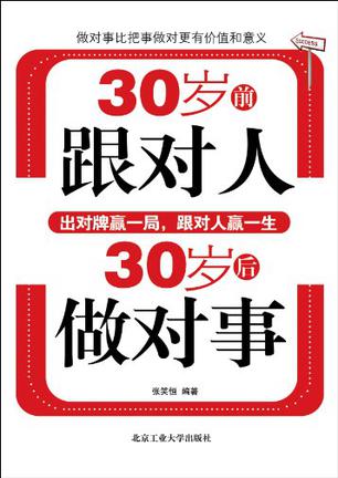 30岁前跟对人，30岁后做对事