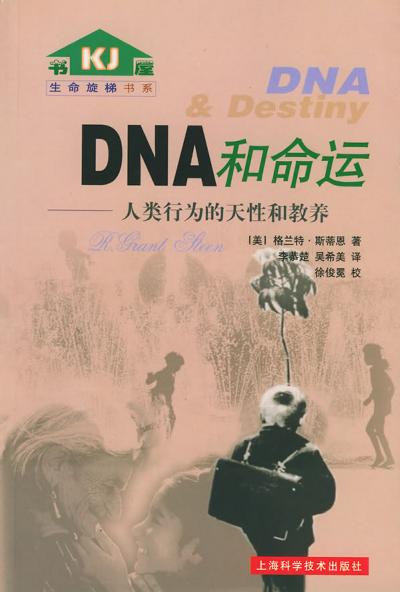 DNA和命运