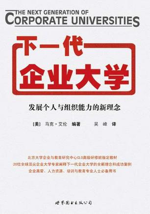 下一代企业大学