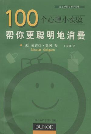 100个心理小实验