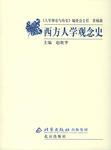 西方人学观念史