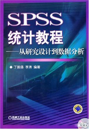 SPSS统计教程