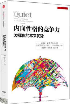 内向性格的竞争力:发挥你的本来优势