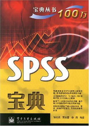 SPSS宝典