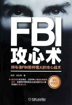 FBI攻心术