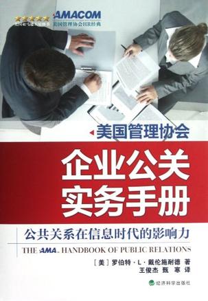 企业公关实务手册