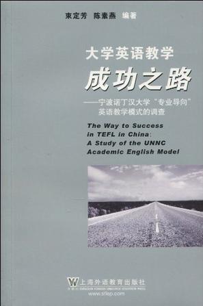 大学英语教学成功之路-宁波诺丁汉大学专业导向英语教学模式的调查