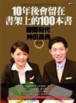 10年後會留在書架上的100本書