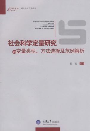 社会科学定量研究的变量类型、方法选择及范例解析