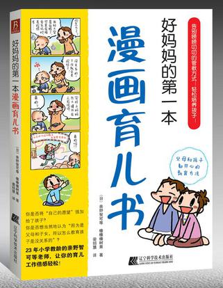 好妈妈的第一本漫画育儿书