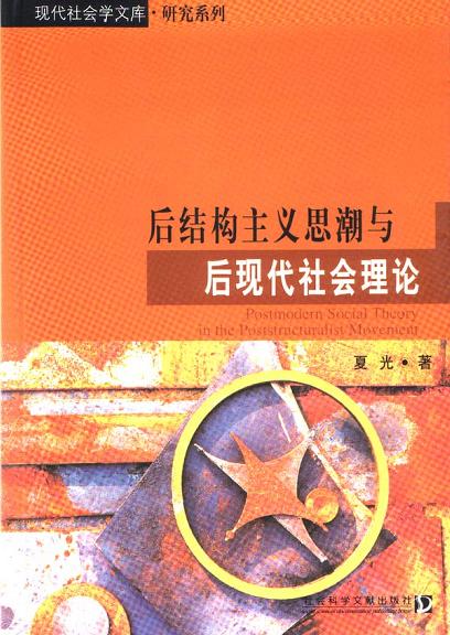 后结构主义思潮与后现代社会理论