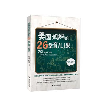 美国妈妈的26堂育儿课