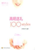 高明送礼100styles