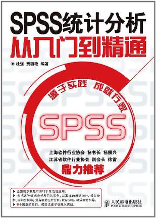 SPSS统计分析从入门到精通