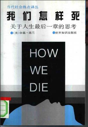 我们怎样死