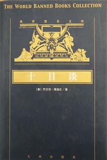 世界禁书文库（共58册）