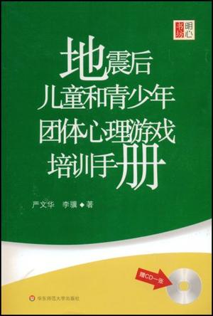 地震后儿童和青少年团体心理游戏培训手册