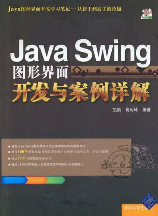 Java Swing图形界面开发与案例详解