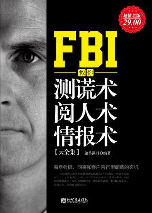 FBI教你测谎术、阅人术、情报术大全集