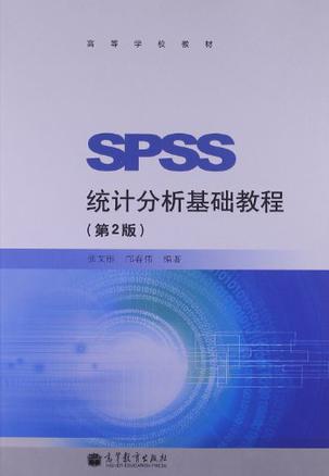 SPSS统计分析基础教程