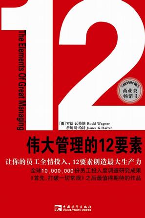 伟大管理的12要素