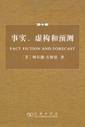事实、虚构和预测