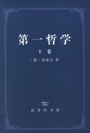 第一哲学（上、下卷）