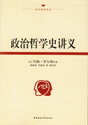 政治哲学史讲义