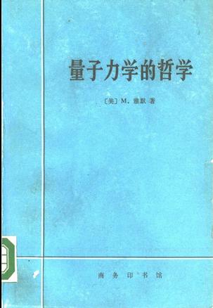 量子力学的哲学