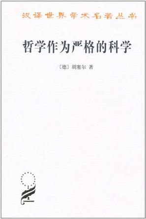 哲学作为严格的科学