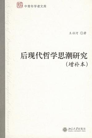 后现代哲学思潮研究