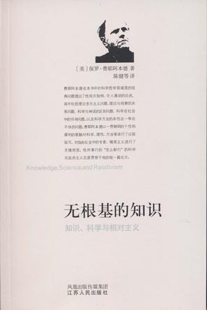 无根基的知识：知识、科学与相对主义