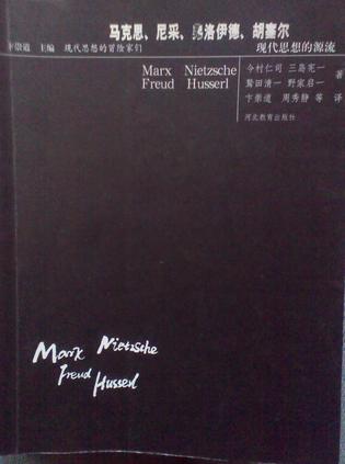 马克思、尼采、弗洛伊德、胡塞尔