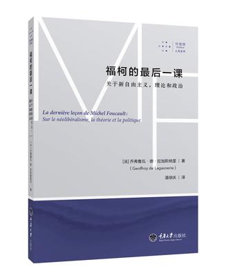 福柯的最后一课：关于新自由主义，理论和政治