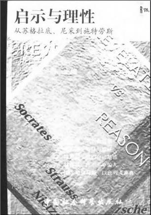 启示与理性.从苏格拉底、尼采到施特劳斯