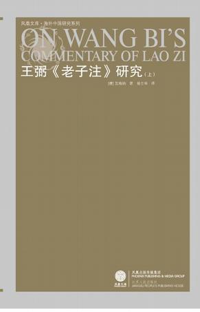 王弼《老子注》研究（两册）