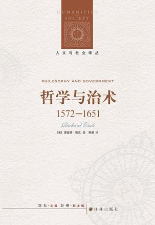 哲学与治术：1572—1651