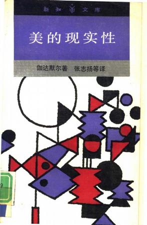 美的现实性：作为游戏、象征、节日的艺术