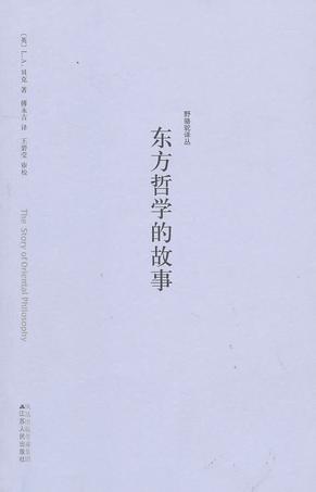 东方哲学的故事