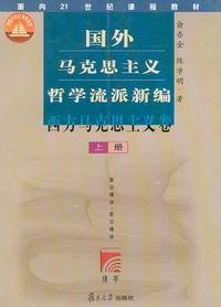 国外马克思主义哲学流派新编西方马克思主义卷(上.下)