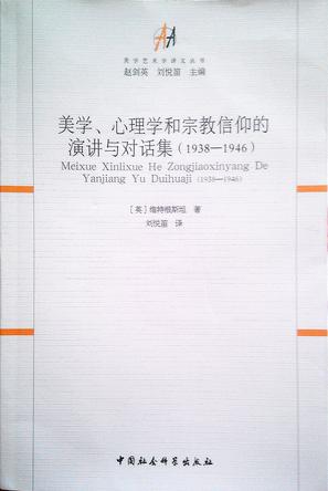 美学、心理学和宗教信仰的演讲与对话集